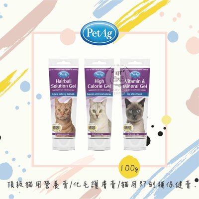 【PetAg貝克】頂級貓用營養膏/化毛護膚膏/貓用即刻補保健膏，100g