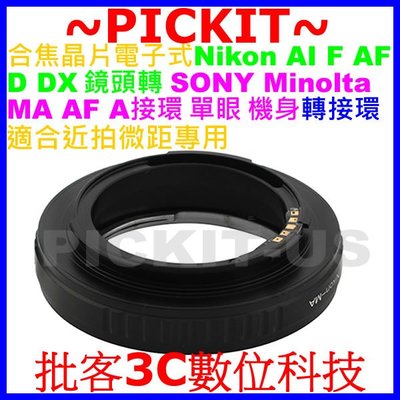 合焦電子式微距近攝NIKON AI F鏡頭轉Sony A AF Minolta MA機身轉接環NIKON-Minolta