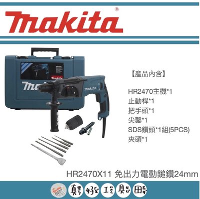 【真好工具】牧田 HR2470X11 免出力電動鎚鑽24mm