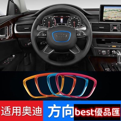 現貨促銷 適用於 新老款 奧迪 方向盤 裝飾圈 A3 A4 A6 Q3 Q5 改裝內飾貼 Audi 亮片框 個性改裝