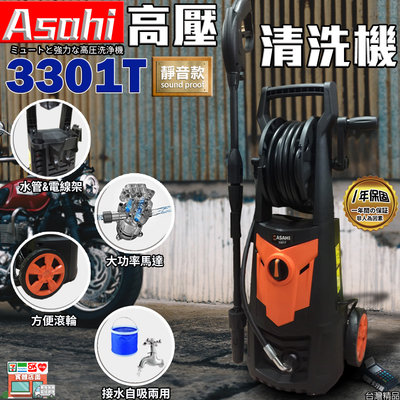 ㊣宇慶S鋪㊣刷卡分期｜3301T｜日本ASAHI 唯一自吸式 強力馬達2050w/165BAR 高壓清洗機 靜音款