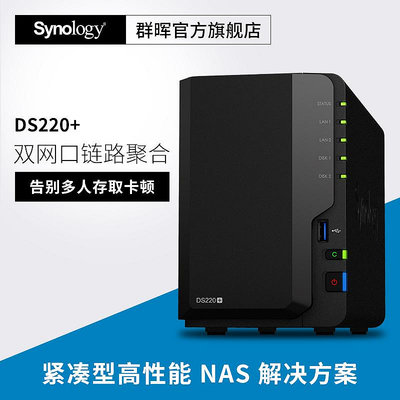 【 順豐包郵 終身技術支持】Synology群暉 DS220+ 2盤位 NAS網絡存儲文件伺服器私有云盤 DS218+升級版