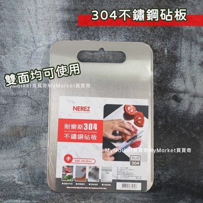 NEREZ 304不鏽鋼砧板 29CM 厚度2mm 長方形 砧板 菜板 防黴 切菜板 抗菌砧板 雙面砧板 菜砧 肉砧板