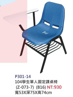 【進日興家具】P301-14 104學生單人固定課桌椅（有手寫板） 學校/補習班桌椅 台南。高雄。屏東 傢俱宅配