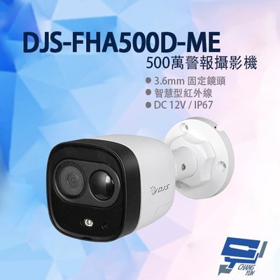 昌運監視器 DJS-FHA500D-ME 500萬警報攝影機 嚇阻攝影機 監視器 智慧型紅外線 紅外線30M