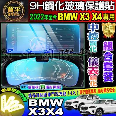【現貨】加強抗藍光款 BMW 2022至今 X3 X4 系列 寶馬 鋼化保護貼 鋼化 中控 導航 儀表板 保護貼