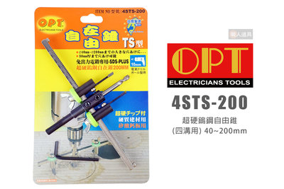 OPT 富煌 4STS-200 四溝用 超硬鎢鋼自由錐 鎢鋼 40～200mm 自由錐 挖孔器 開孔器 鑽孔