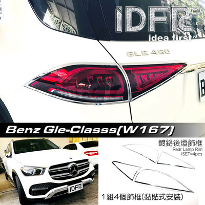 IDFR-汽車精品 BENZ GLE W167 SUV 20-UP 鍍鉻後燈框 尾燈框