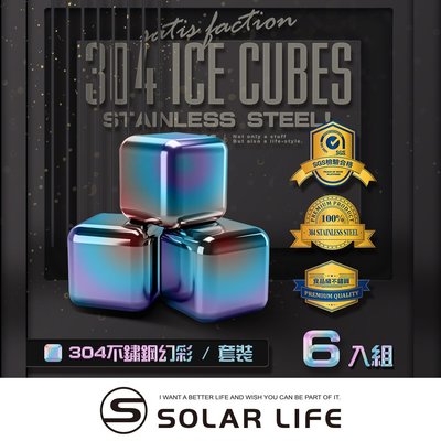 索樂生活 Solarlife 304不鏽鋼冰塊幻彩一盒6入+收納盒+防滑矽膠夾.環保冰塊 不銹鋼冰球 威士忌冰塊