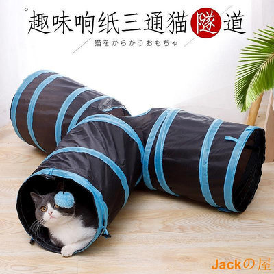 Jackの屋【PetBaby寵物精靈】貓玩具貓通道 趣味響紙帶掛件三通貓隧道 摺疊貓帳篷滾地龍