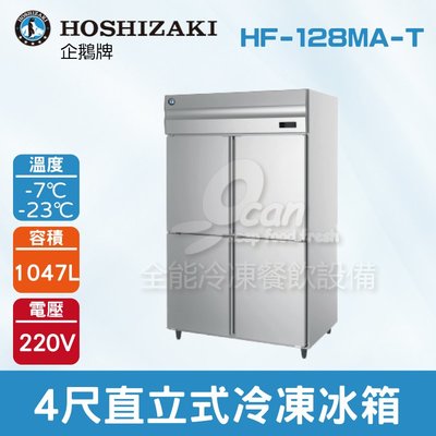 【餐飲設備有購站】HOSHIZAKI 企鵝牌 4尺直立式冷凍冰箱 HF-128MA-T 不鏽鋼冰箱/大容量/自動除霜