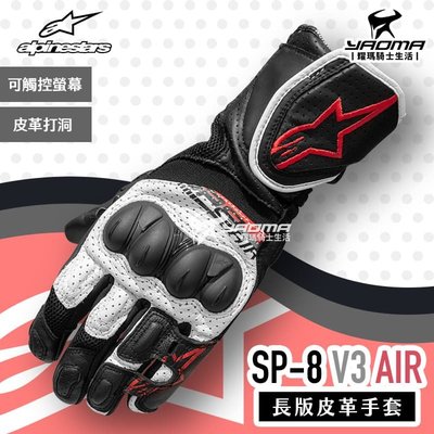 ALPINESTARS SP-8 V3 AIR 黑白Bright紅 防摔手套 長版 皮革 打洞 可觸控 A星 耀瑪騎士