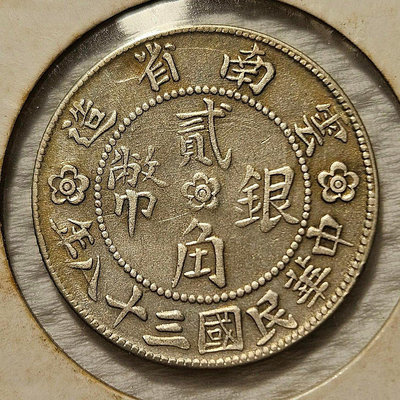雲南省造 三十八年大會堂 貳角銀幣