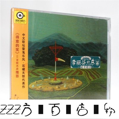 方塊百貨-正版李麗芬的東西CD 愛不釋手愛江山更愛美人星外星唱片-服務保障