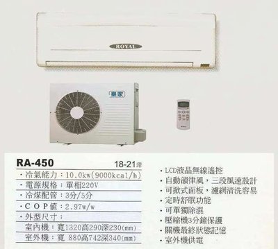 【水電大聯盟 】18~21坪 皇家 一對一分離式冷氣《RA-450LN》❖採用Panasonic國際牌冷氣 壓縮機