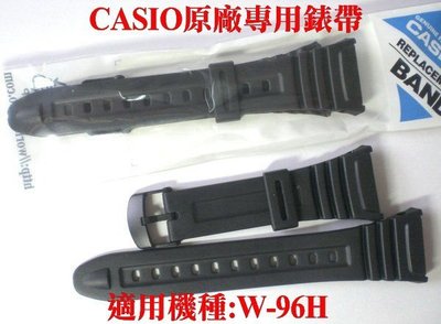 CASIO錶帶專賣店  經緯度鐘錶 W-96H日本原廠專用錶帶 台灣卡西歐公司貨 【↘340】各型號歡迎詢問