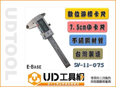 @UD工具網@E-BASE台灣製造 3"電子不鏽鋼 7.5公分小卡尺 SV-11-075數位游標卡尺 防塵防水IP54