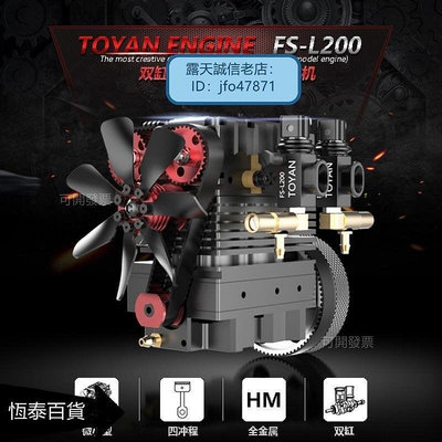 【現貨】拓陽TOYAN FS-L200 模型發動機 雙缸四沖程甲醇引擎 微型長行程恒泰模型