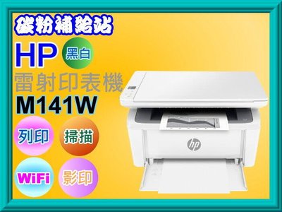 碳粉補給站【附發票】HP LaserJet M141w /M141多功能事務機/列印、影印、掃瞄、Wifi