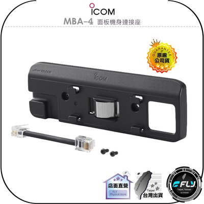 飛翔商城】ICOM MBA-4 面板機身連接座◉原廠公司貨◉背框架◉適用IC