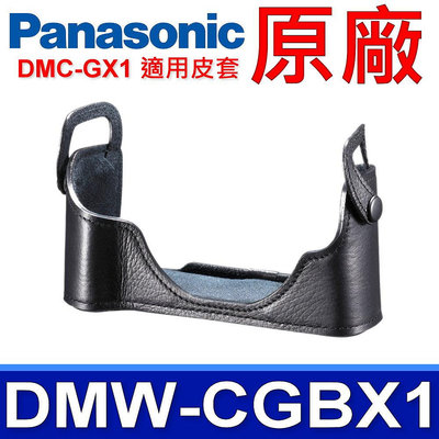 國際牌 Panasonic 原廠 DMW-CGBX1 相機底座 相機皮套 DMC-GX1