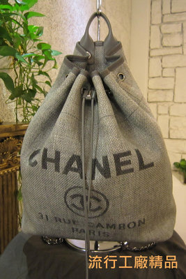 ＊流行工廠名牌二手精品＊Chanel 銀鍊灰色帆布大後背包 保證正品