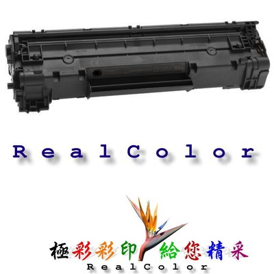 極彩 HP LaserJet Pro M1217nfw M1217 黑色A極品環保匣 CE285A CE285 85A