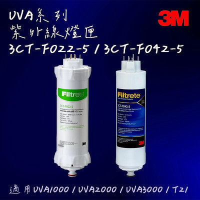 【3M】 UVA系列紫外線燈匣 (F022/F042)