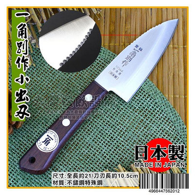 日本製 一角別作 小出刃 10.5CM 魚刀 料理刀 日式刀具 廚房用品 (嚞)