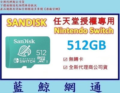 全新台灣代理商公司貨【藍鯨】SanDisk Nintendo Switch 512G 任天堂授權專用 512GB 記憶卡