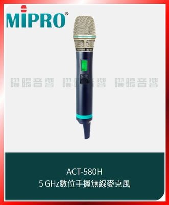 ~曜暘~MIPRO ACT-580H 5 GHz數位充電式手握無線麥克風(另有ACT-240H ACT-580T