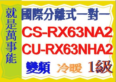 國際分離式變頻冷暖氣CU-RX63NHA2含基本安裝可申請貨物稅節能補助另售CU-LJ63BHA2