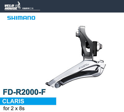 【飛輪單車】SHIMANO CLARIS FD-R2000-F 二片式前變速器 兩片式 前變[34386292]