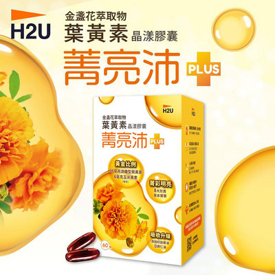 【H2U】菁亮沛葉黃素晶漾膠囊 60顆/盒 葉黃素 花青素 保健食品 (WM6-0029)