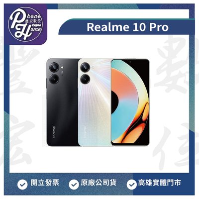 高雄 光華 Realme 真我 Realme 10 Pro 8/256G 原廠公司貨 高雄實體門市