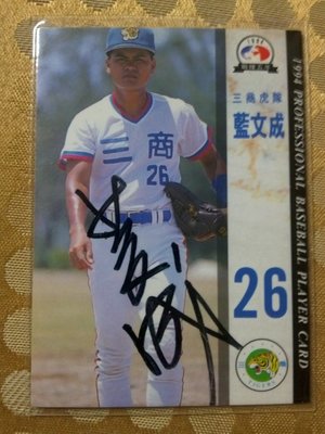 職棒五年 中華職棒年度球員卡 三商虎 藍文成 親筆簽名卡