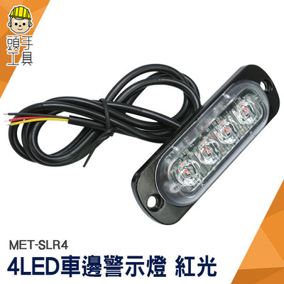頭手工具 流水邊燈 貨車側燈 地燈 12~24V 照地側燈 MET-SLR4 led燈板 警示燈