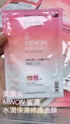 Minon 日本蜜濃-經典不敗款/ 水潤保濕修護面膜/氨基酸敏感肌保濕面膜 單片
