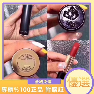 原廠公司貨196#免運 新版LANCOME 蘭蔻絕對完美唇膏 3.4g 蘭蔻 口紅 絲絨霧面口紅196 硃砂橘 胡蘿卜色