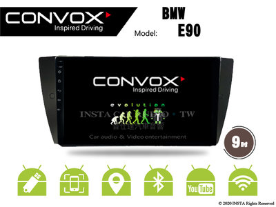 音仕達汽車音響 CONVOX 寶馬 BMW E90 9吋安卓機 8核心 2G+32G 八核心 4G+64G