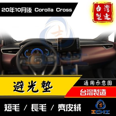 【麂皮絨】 Corolla Cross避光墊 /台灣製 cross避光墊 cc避光墊 corollacross避光墊