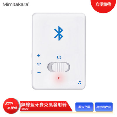 【Mimitakara耳寶】 6K33 無線藍牙麥克風發射器 高感度收音 立體聲 Mirco USB充電 方便攜帶 台灣製造