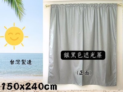 LOOK2--台製銀黑色遮光落地窗簾150*240cm冷氣隔簾 (穿桿or掛勾二用式) 可防風, 防光.