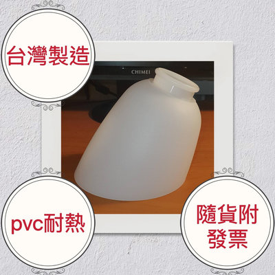 斜口塑膠燈罩 美術燈罩 PVC耐熱燈罩  MIT台灣製造  隨貨附發票 吊扇燈燈罩 通用型可鎖三支螺絲也可以鎖燈頭環的