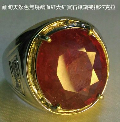 緬甸天然紅寶石鑽石戒指 27.3克拉