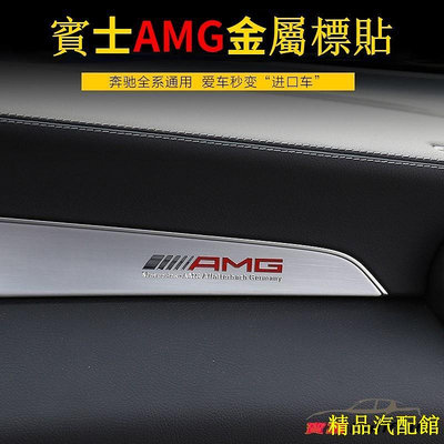 賓士金屬AMG薄款貼紙標誌車貼 內飾貼紙 車內裝飾精品用品AMG級金屬薄貼 C A GLA GLB CLA GLC
