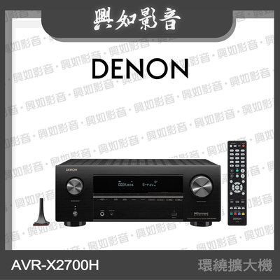 【興如】Denon AVR-X2700H 7.2聲道8K AV環繞擴大機 另售 AVC-X3800H