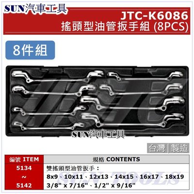 •免運• SUN汽車工具 JTC-K6086 8PCS 搖頭型油管扳手組 / 雙 搖頭 油管 板手 扳手 JTC K系列