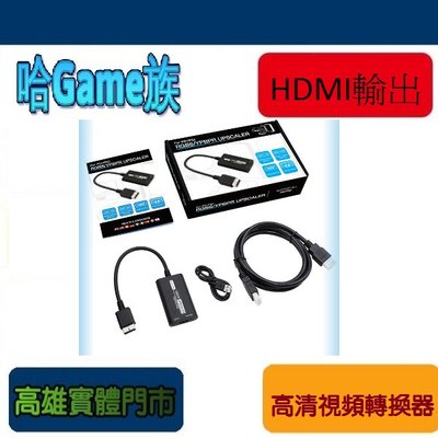 [哈Game族]【讓PS2遊戲機支援HDMI輸出】興龍樂 PS1/PS2 HDMI高清視頻轉換器