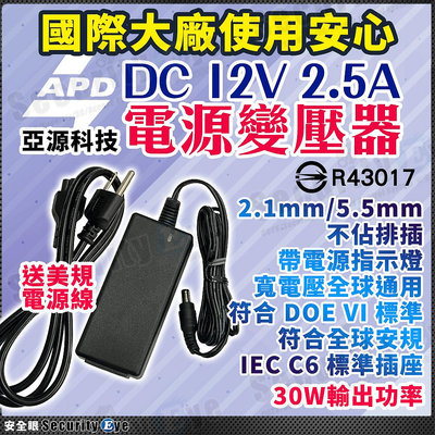 亞源 APD 安規 DC 12V 2.5A 變壓器 攝影機 監視器 DVR NVR 110V 1080P BSMI 另 2A 3A 5A 非 DVE 帝聞